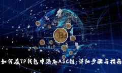如何在TP钱包中添加ASC链:详细步骤与指南