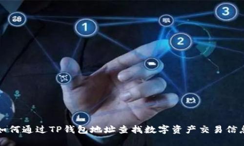 如何通过TP钱包地址查找数字资产交易信息