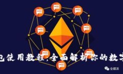 Token.im冷钱包使用教程:全面解析你的数字资产安