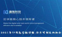 2021年TP钱包空投详解:你不可错过的机会