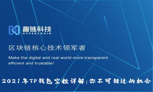 2021年TP钱包空投详解:你不可错过的机会
