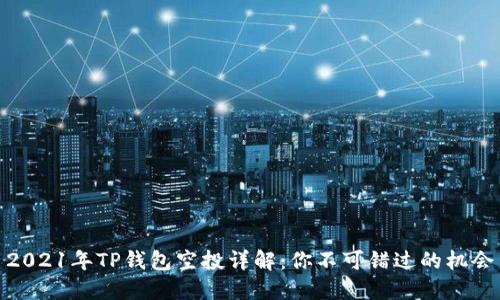 2021年TP钱包空投详解:你不可错过的机会