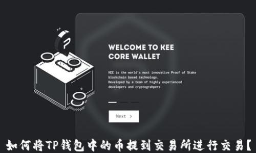 
如何将TP钱包中的币提到交易所进行交易？