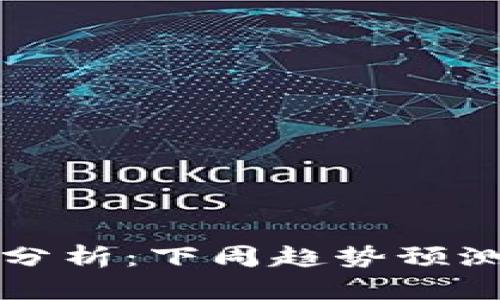 以太坊行情分析：下周趋势预测与投资策略