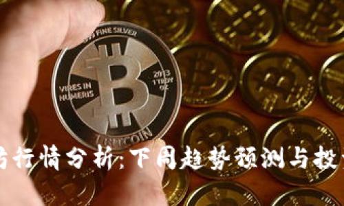 以太坊行情分析：下周趋势预测与投资策略