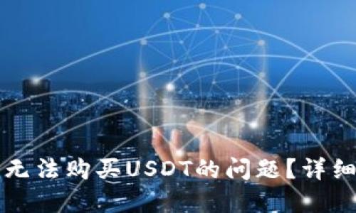 如何解决TP钱包无法购买USDT的问题？详细步骤与解决方案