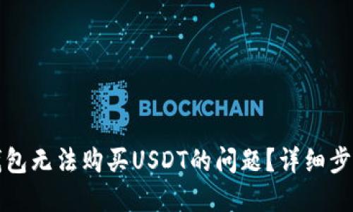 如何解决TP钱包无法购买USDT的问题？详细步骤与解决方案