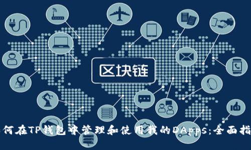 如何在TP钱包中管理和使用我的DApps：全面指南