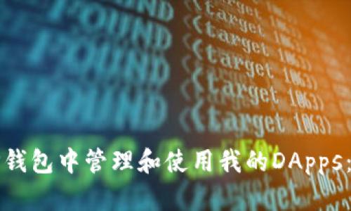 如何在TP钱包中管理和使用我的DApps：全面指南