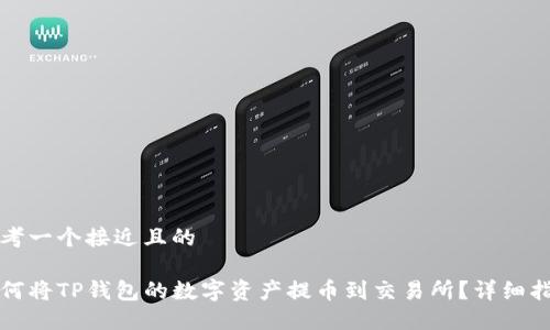 思考一个接近且的
如何将TP钱包的数字资产提币到交易所?详细指南