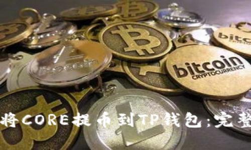 如何将CORE提币到TP钱包:完整指南