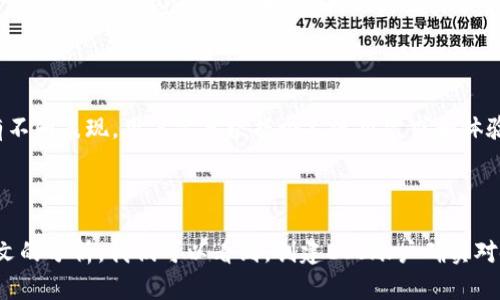   TokenPocket 必须创建 EOS 吗？全面解析与使用指南 / 

 guanjianci TokenPocket, EOS, 数字钱包, 加密货币, 区块链 /guanjianci 

## 内容主体大纲

1. **引言**
   - 什么是TokenPocket？
   - TokenPocket与EOS的关系
   - 本文目的与结构

2. **TokenPocket简介**
   - TokenPocket的背景与发展
   - 主要功能特色
   - 支持的区块链类型

3. **EOS简介**
   - EOS的定义与发展历程
   - EOS的技术架构
   - EOS在加密货币市场中的地位

4. **TokenPocket与EOS的整合**
   - TokenPocket如何支持EOS
   - 创建EOS账户的必要性
   - 操作流程与步骤

5. **创建EOS账户的必要性**
   - EOS账户的优势
   - 不创建EOS账户的可能后果
   - 其他区块链的备选方案

6. **TokenPocket使用指南**
   - TokenPocket下载与安装
   - 创建TokenPocket账户
   - 添加EOS及其他数字资产

7. **问题解答**
   - TokenPocket的安全性如何？
   - 如何恢复TokenPocket账户？
   - 可否使用TokenPocket进行交易？
   - 如何备份TokenPocket钱包？
   - TokenPocket是否支持多种语言？
   - EOS与其他区块链的钱包比较

8. **总结**
   - TokenPocket的优势与不足
   - 对用户的建议
   - 未来发展趋势

---

# 1. 引言

随着区块链技术的发展，加密货币的使用越来越普遍，各类数字钱包应运而生。其中，TokenPocket作为一款多链钱包，吸引了众多用户的关注。许多用户在使用TokenPocket时，会不自觉地思考“是否必须创建EOS账户才能使用TokenPocket？”在本文中，我们将对这个问题进行详细解析。

# 2. TokenPocket简介

## 2.1 TokenPocket的背景与发展

TokenPocket成立于2018年，是一款为用户提供安全、便捷的数字资产管理服务的多链钱包。它不仅支持Ethereum、EOS、TRON等多个主要区块链，且在用户体验上进行了多项。TokenPocket致力于为用户提供一个安全、简便、易于使用的数字资产管理平台。

## 2.2 主要功能特色

TokenPocket的核心功能包括资产管理、交易、去中心化应用（dApp）访问等。无论是新手还是经验丰富的用户，都能轻松上手。此外，TokenPocket还支持多种语言，使其在全球范围内具有更大的用户基础。

## 2.3 支持的区块链类型

TokenPocket不仅支持EOS，还包括以太坊（Ethereum）、波场（TRON）、比特币（Bitcoin）等多个主流区块链。这使得用户可以在同一平台上管理多种数字资产，极大地方便了资产的流动和管理。

# 3. EOS简介

## 3.1 EOS的定义与发展历程

EOS是一种区块链平台，旨在为去中心化应用（dApps）提供支持。其特点是快速、可扩展和灵活，拥有强大的智能合约功能。自2017年以来，EOS在全球范围内得到了大量投资者的关注，成为市值排名前列的加密资产之一。

## 3.2 EOS的技术架构

EOS采用了一种叫做Delegated Proof of Stake（DPoS）的共识机制，这种机制允许EOS持有者通过投票选举代表，为网络的治理和交易确认提供支持。这种设计使得EOS在交易处理速度和网络扩展性上具有明显优势。

## 3.3 EOS在加密货币市场中的地位

EOS自推出以来，凭借其技术优势和市场预期，迅速成为区块链领域的佼佼者，对整个加密货币市场产生了深远影响。目前，EOS在市值和使用频率上均位列前列，是开发者和用户普遍认可的理想平台。

# 4. TokenPocket与EOS的整合

## 4.1 TokenPocket如何支持EOS

TokenPocket的设计允许用户在平台上方便地管理EOS资产。这包括接收、发送EOS币以及参与EOS生态系统中的各种活动（如投票、参与dApp等）。这样一来，用户在使用TokenPocket时，能够完全体验到EOS网络的便利性。

## 4.2 创建EOS账户的必要性

在TokenPocket上使用EOS时，用户需要创建一个EOS账户。由于EOS网络的设计使得每个用户都需拥有唯一的账户名，因此在TokenPocket中创建EOS账户是使用EOS功能的前提。注意，未创建账户的用户将无法进行任何与EOS相关的交易或活动。

## 4.3 操作流程与步骤

创建EOS账户的流程相对简单。在TokenPocket中，用户只需按照提示进行操作，输入必需的信息，完成账户的注册与创建。此外，用户需确保妥善保存账户的密钥和助记词，以保证数字资产的安全。

# 5. 创建EOS账户的必要性

## 5.1 EOS账户的优势

创建EOS账户能够让用户享受到其独特的优势，如较低的交易费用、快速的交易确认速度，以及参与EOS生态系统的多样性。例如，用户可以借助EOS账户参与多种dApp，从而获取更多的收益和体验。

## 5.2 不创建EOS账户的可能后果

若用户未创建EOS账户，将无法进行任何与EOS相关的操作。这将导致无法接收和发送EOS资产，也无法参与到其生态系统中的dApp、投票等活动，用户的数字资产将受到限制。

## 5.3 其他区块链的备选方案

虽然EOS有其独特的优势，但也有其他区块链可供选择。例如，以太坊、TRON等，同样提供了丰富的dApp生态。因此，用户在选择使用的区块链时，应根据自身需求和偏好进行选择。

# 6. TokenPocket使用指南

## 6.1 TokenPocket下载与安装

用户可以通过官方网站或应用商店下载TokenPocket应用程序。下载后，按照提示步骤进行安装，如选择语言及权限设置等。安装过程相对简单，用户只需耐心等待即可。

## 6.2 创建TokenPocket账户

下载完成后，用户需创建一个TokenPocket账户。这包括设置交易密码和备份助记词等。这里的每一步都关系到用户后续的资产安全，因此建议用户认真执行。

## 6.3 添加EOS及其他数字资产

TokenPocket支持多种数字资产的管理。用户创建帐户后，可以按照提示操作添加EOS及其他数字资产。这样，资产管理即可集中在同一平台上，为用户提供了极大的便利。

# 7. 问题解答

## 7.1 TokenPocket的安全性如何？

TokenPocket非常重视用户的资产安全，其安全性体现在多个方面。首先，它采用了多重签名技术、私钥本地存储等措施；其次，TokenPocket提供了安全提醒以及风险提示，帮助用户抵御潜在的安全威胁。

## 7.2 如何恢复TokenPocket账户？

在账户被误删或者忘记密码时，用户可以通过助记词等方式进行恢复。这里建议用户提前进行账户备份，保存好助记词，确保未来的安全访问。同时，用户可以选择设计一个安全的密码管理方案，减少账户被盗风险。

## 7.3 可否使用TokenPocket进行交易？

是的，TokenPocket用户可以方便地进行数字资产交易。应用支持用户在平台内进行多笔交易，并且支持多种区块链的资产转换。在用户进行交易前，建议仔细核对目标资产的信息，确保准确无误。

## 7.4 如何备份TokenPocket钱包？

备份TokenPocket钱包就如同备份普通银行账户一样至关重要。用户在创建账户时，系统会生成助记词，此时请尽量把助记词写下并妥善保管。定期的备份与安全保存是保证资产安全的最佳手段。

## 7.5 TokenPocket是否支持多种语言？

TokenPocket支持多种语言（如中文、英语、法语等），这使得全球用户都能轻松上手。用户可以根据自己的习惯选择对应的语言，使用体验。此外，社区支持和多语言服务使得TokenPocket更具国际化，吸引了全球用户。

## 7.6 EOS与其他区块链的钱包比较

EOS钱包在多个方面与其他类型钱包有所不同。EOS网络的高交易效率和低费用使其在某些方面具有显著优势，而其他钱包在安全性、用户友好性等方面可能会有不同表现。用户需要根据个人使用需求和体验进行综合考虑。

# 8. 总结

TokenPocket作为一款功能强大的数字资产管理工具，为用户提供了便利的使用体验。而EOS作为其支持的区块链之一，其独特的优势也吸引了大量用户。通过本文的分析，我们可以看到，创建EOS账户确实对使用TokenPocket进行EOS资产管理至关重要。希望通过本文的分享，能够帮助各位用户更好地理解TokenPocket及EOS的使用场景，更好地管理他们的数字资产。