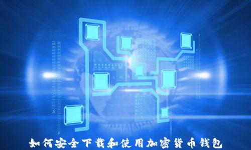 
如何安全下载和使用加密货币钱包