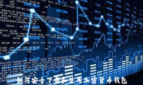 
如何安全下载和使用加密货币钱包