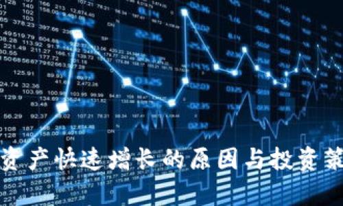 TP钱包资产快速增长的原因与投资策略分析