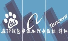 如何在TP钱包中添加代币图标:详细教程