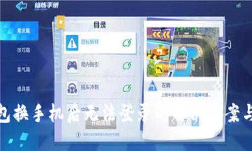 TP钱包换手机后无法登录的解决方案与建议