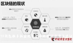 TP钱包换手机后无法登录的解决方案与建议