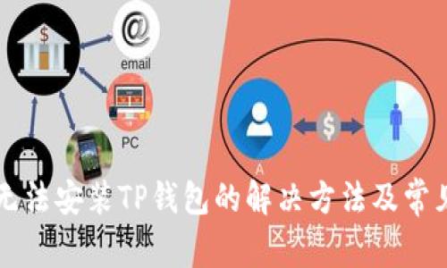 华为手机无法安装TP钱包的解决方法及常见问题解析