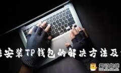 华为手机无法安装TP钱包的解决方法及常见问题解