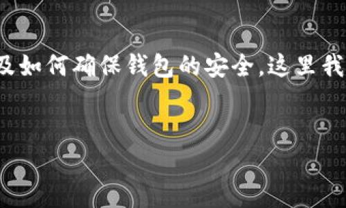 在讨论“TP钱包作弊”这个主题时，我们首先需要明确相关内容的合法性、风险以及如何确保钱包的安全。这里我们将提供一个与此主题密切相关的、关键词、内容大纲以及相关问题的详细介绍。


TP钱包的安全性与防作弊指南
