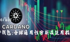 bio/bioTP钱包:全球通用性分析及使用指南