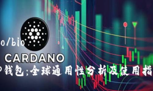 bio/bio
TP钱包:全球通用性分析及使用指南