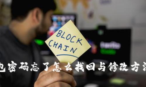 TP钱包密码忘了怎么找回与修改方法详解