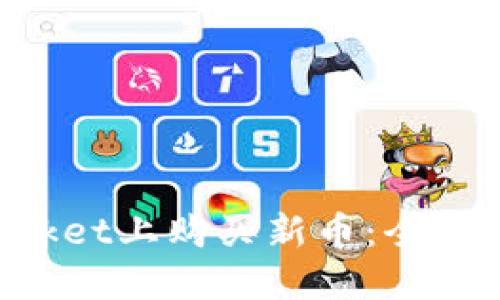 如何在TokenPocket上购买新币：全面指南及实用技巧