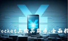 如何在TokenPocket上购买新币:全面指南及实用技巧
