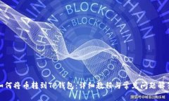 如何将币转到TP钱包:详细教程与常见问题解答