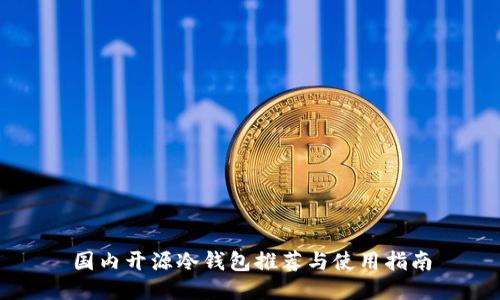 国内开源冷钱包推荐与使用指南