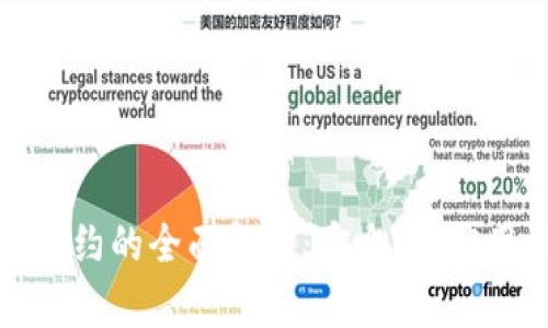 冷钱包网关智能合约的全面解析:安全性、应用场景及实现策略