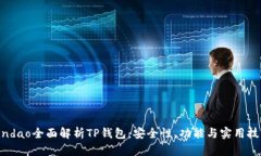 bindao全面解析TP钱包:安全性、功能与实用技巧