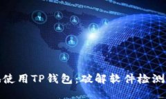 如何安全地使用TP钱包:破解软件检测与防范措施