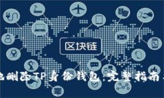 如何安全地删除TP身份钱包:完整指南与注意事项