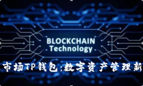 一级市场TP钱包：数字资产管理新选择