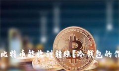 为什么冷钱包比特币能收到转账?冷钱包的作用