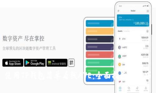 使用TP钱包简单看线AVE：全面指南与技巧