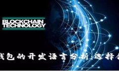 冷钱包与热钱包的开发语言分析:选择合适的技
