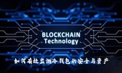 如何有效监测冷钱包的安全与资产