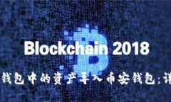 如何将TP火币钱包中的资产导入币安钱包:详细步