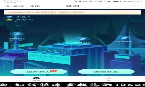 
TRC20交易查询：如何快速查找您的TRC20代币交易记录