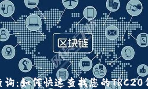 
TRC20交易查询：如何快速查找您的TRC20代币交易记录
