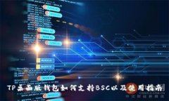 TP桌面版钱包如何支持BSC以及使用指南