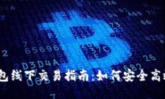 USDT冷钱包线下交易指南:如何安全高效进行交易