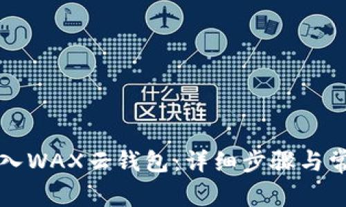 如何将TP导入WAX云钱包：详细步骤与常见问题解答