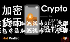 如何在TP钱包中添加测试币OKT,步骤详细解析 如