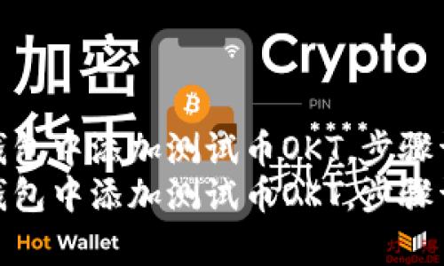 如何在TP钱包中添加测试币OKT，步骤详细解析  
如何在TP钱包中添加测试币OKT，步骤详细解析