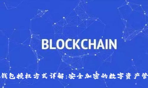 冷钱包授权方式详解:安全加密的数字资产管理